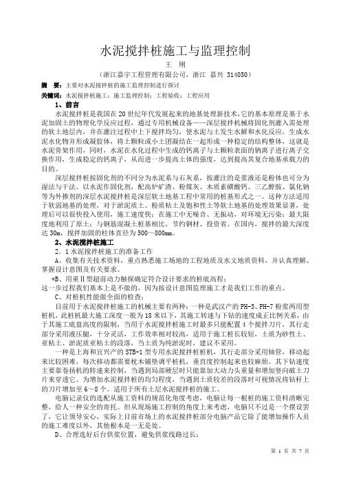 论文：水泥搅拌桩施工与监理 (2)