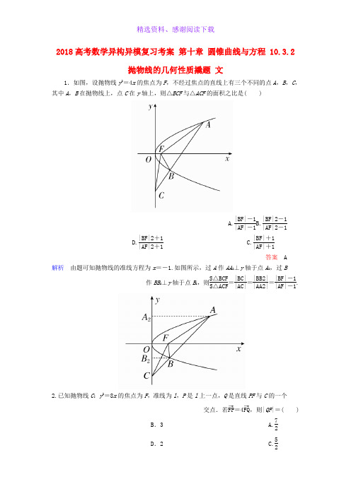 高考数学异构异模复习第十章圆锥曲线与方程10.3.2抛物线的几何性质撬题文