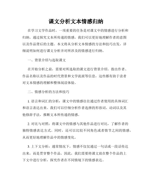 课文分析文本情感归纳