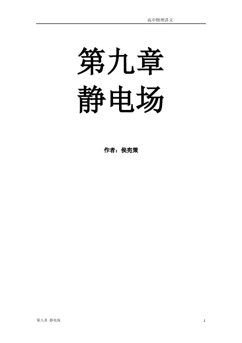 Chapter9.静电场