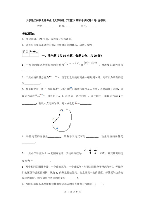 大学轻工纺织食品专业《大学物理（下册）》期末考试试卷C卷 含答案