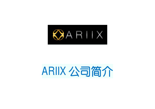 01_ARIIX公司简介