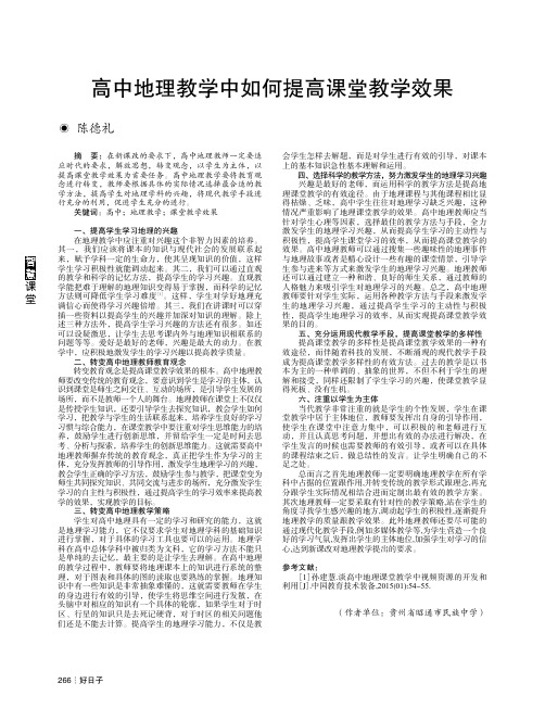 高中地理教学中如何提高课堂教学效果