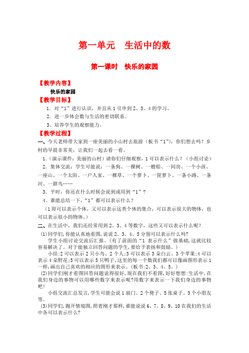 北师大版一年级上册数学教案(含反思)--快乐的家园