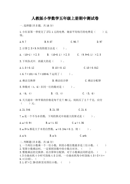 人教版小学数学五年级上册期中测试卷带答案(典型题)