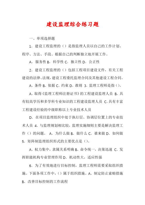 建设监理综合练习题