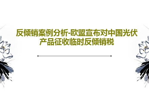 反倾销案例分析-欧盟宣布对中国光伏产品征收临时反倾销税PPT共16页