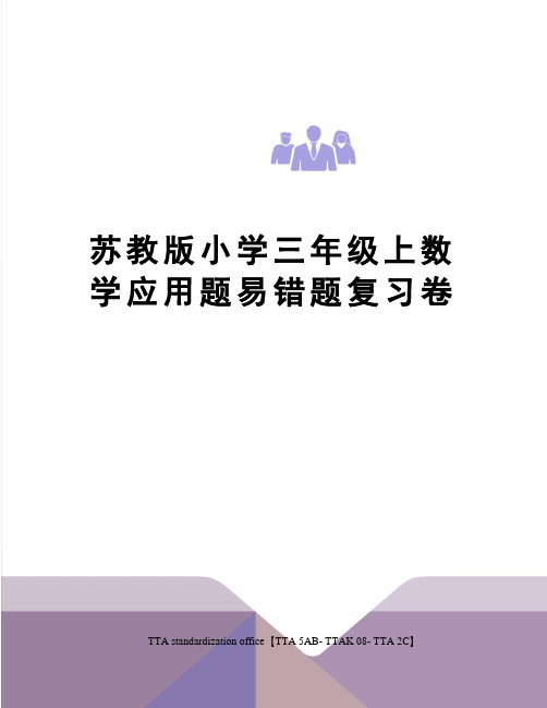 苏教版小学三年级上数学应用题易错题复习卷