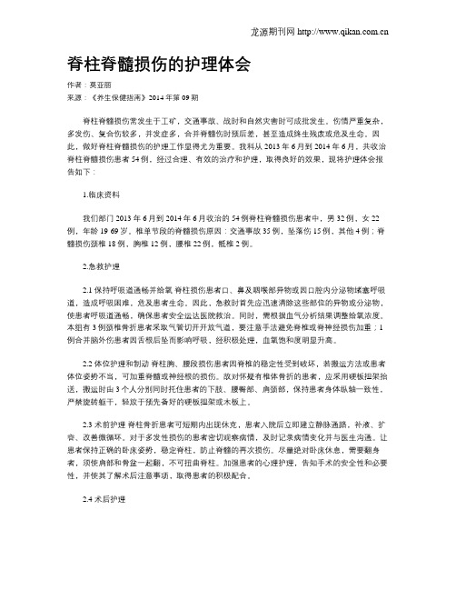 脊柱脊髓损伤的护理体会