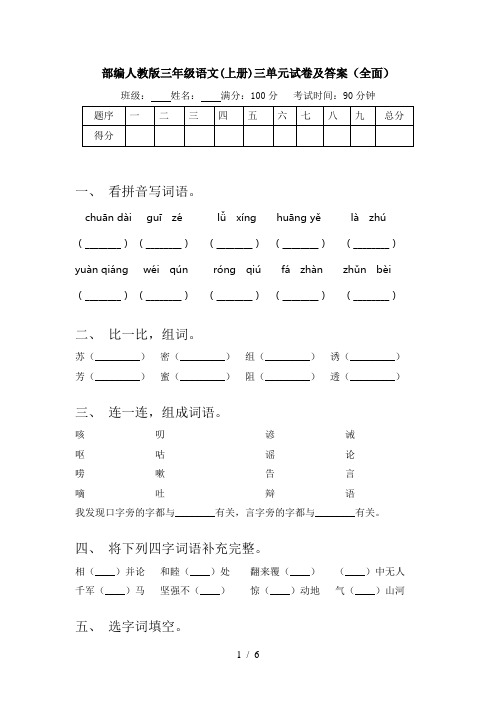 部编人教版三年级语文(上册)三单元试卷及答案(全面)