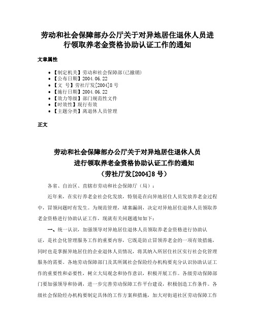 劳动和社会保障部办公厅关于对异地居住退休人员进行领取养老金资格协助认证工作的通知