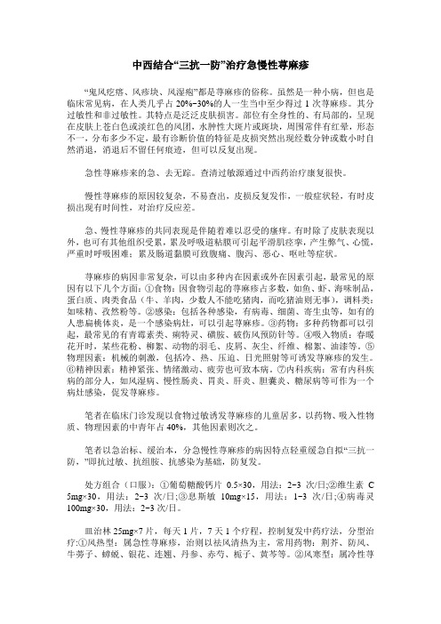 中西结合“三抗一防”治疗急慢性荨麻疹