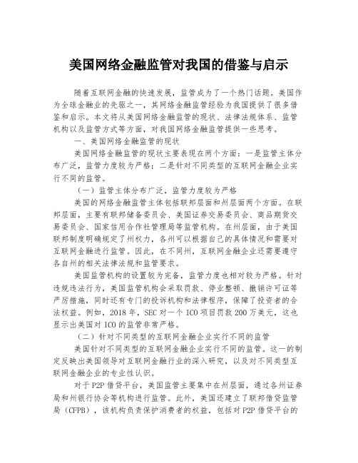 美国网络金融监管对我国的借鉴与启示