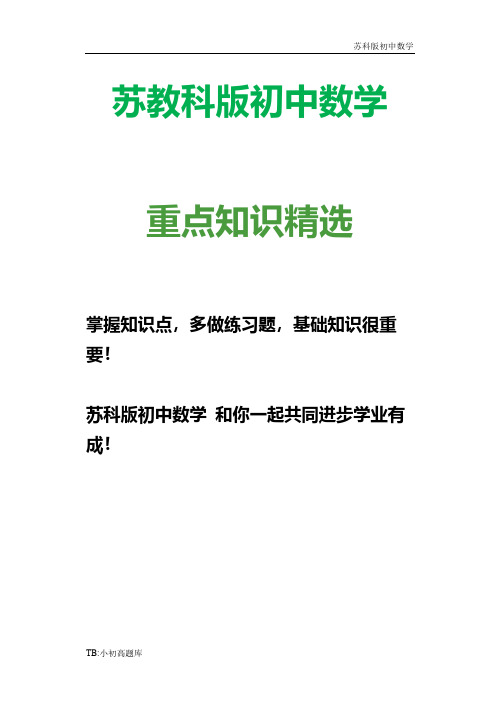 苏教科版初中数学八年级上册第一章 小结与思考