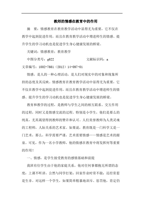 教师情感在教育中作用论文