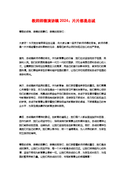 教师师德演讲稿2024:片片都是忠诚