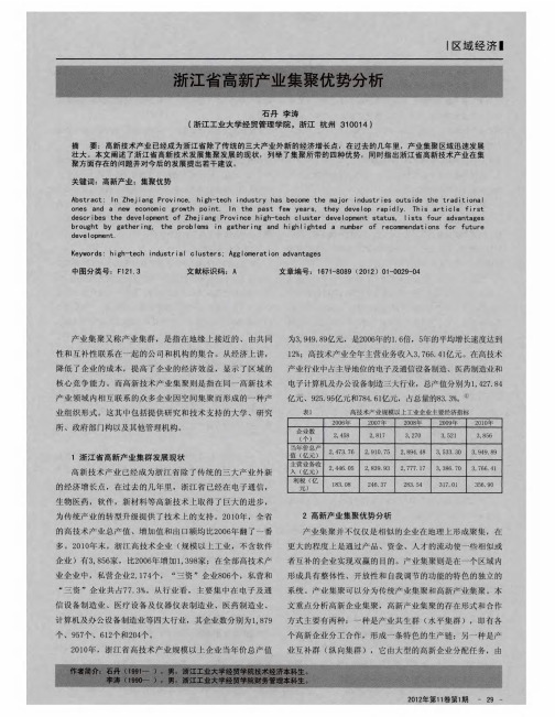 浙江省高新产业集聚优势分析