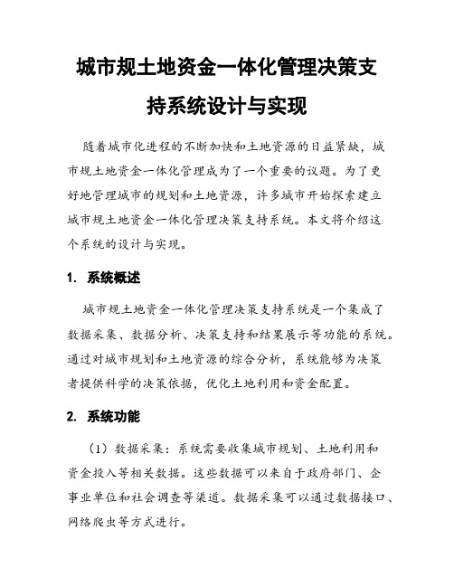 城市规土地资金一体化管理决策支持系统设计与实现