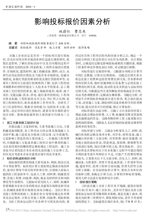 影响投标报价因素分析_姚蔚红