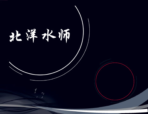 北洋水师PPT