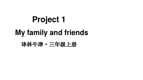 译林版(三起)英语三年级上册Project 1 My family and friends 课件