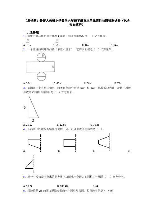 (易错题)最新人教版小学数学六年级下册第三单元圆柱与圆锥测试卷(包含答案解析)