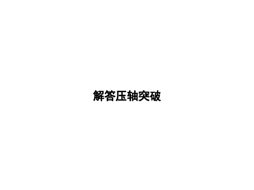 压轴冲刺 解答压轴突破-2021年中考数学一轮知识复习课件