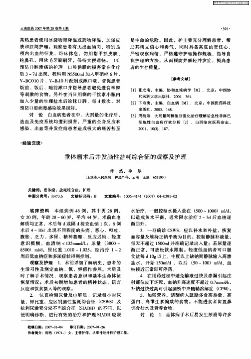 垂体瘤术后并发脑性盐耗综合征的观察及护理