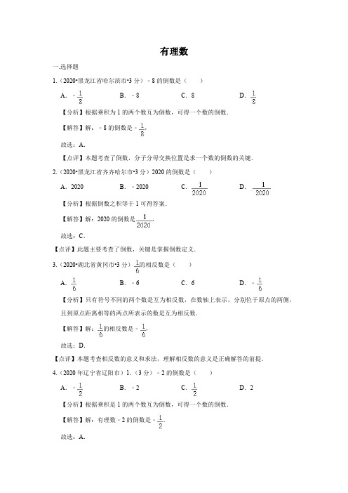 2020年全国中考数学试卷分类汇编第一期专题1 有理数