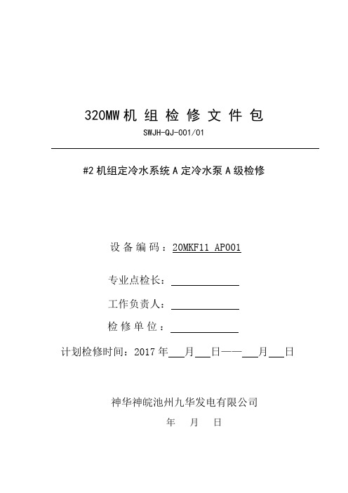 #2机组定冷水系统A定冷水泵A级检修文件包