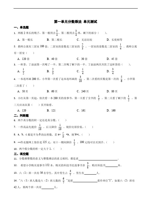 第一单元分数乘法 单元测试 六年级上册数学人教版(含答案)