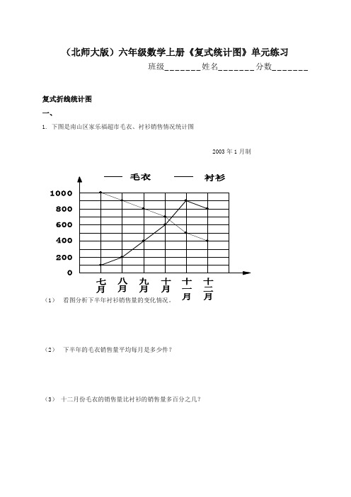 最新北师大版小学六年级上册数学(复试统计图)单元练习试题-新版