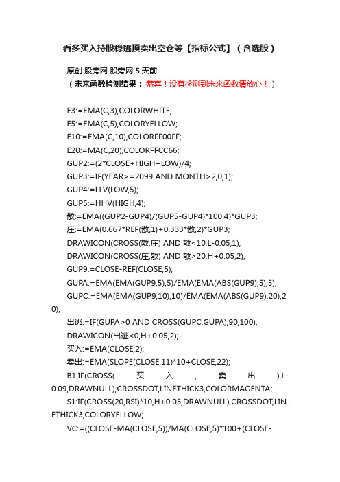 看多买入持股稳逃顶卖出空仓等【指标公式】（含选股）