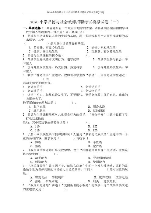 2020小学品德与社会教师招聘考试模拟试卷含答案(三套)