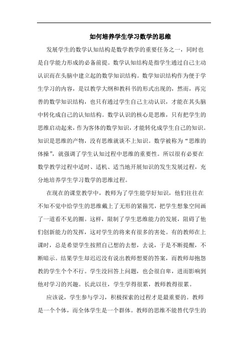 如何培养学生学习数学的思维