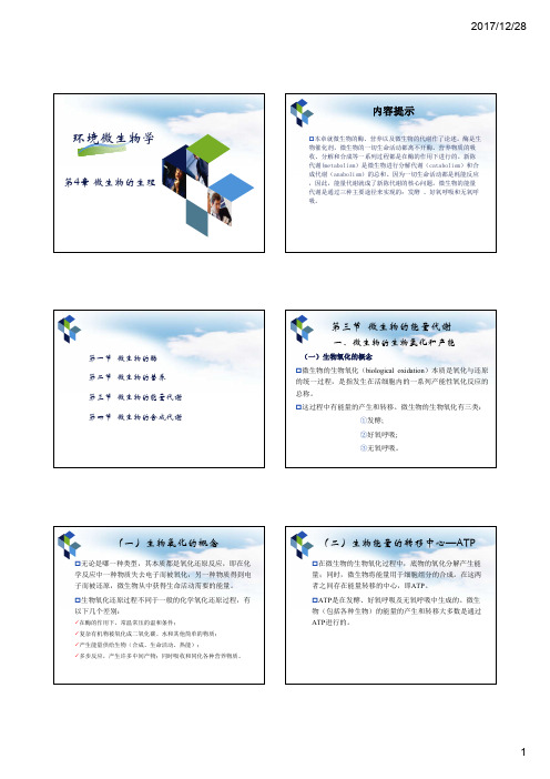 环境微生物学4-微生物的生理3代谢与合成