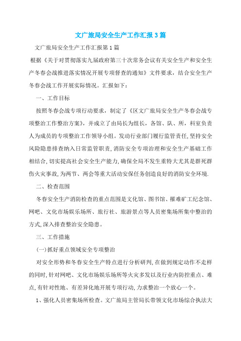 文广旅局安全生产工作汇报