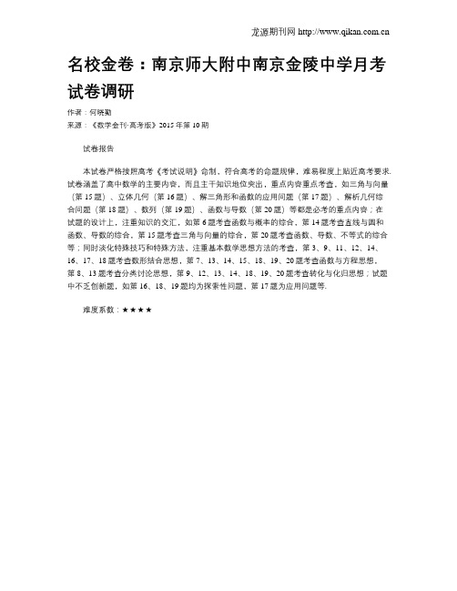 名校金卷：南京师大附中南京金陵中学月考试卷调研