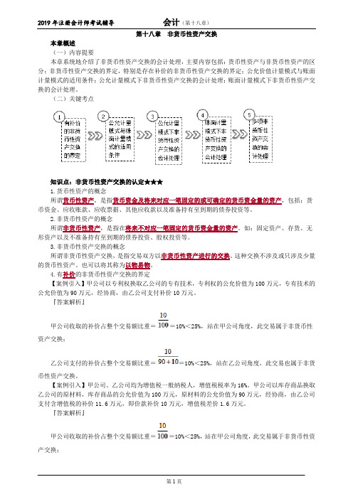 CPA 注册会计师 会计   分章节知识点详解   第十八章 非货币性资产交换