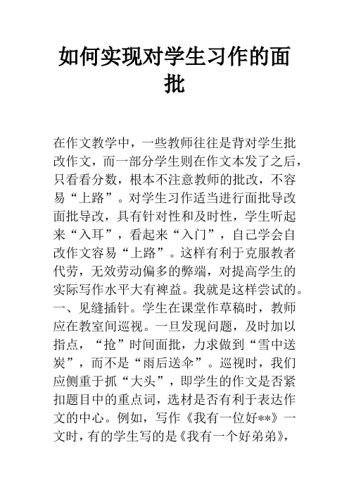 如何实现对学生习作的面批