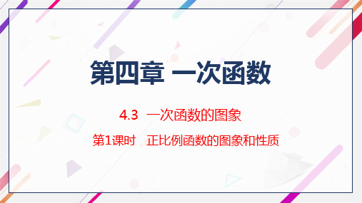 4.正比例函数的图象和性质-北师大版八年级数学上册课件