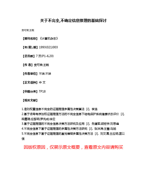 关于不完全,不确定信息推理的基础探讨