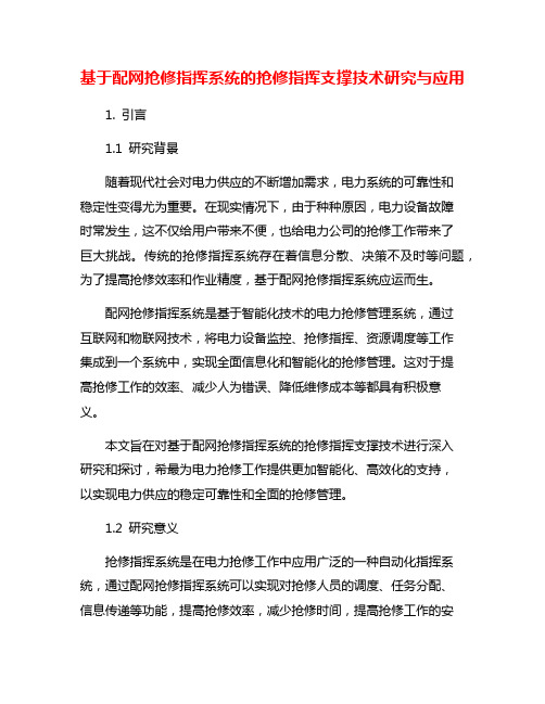 基于配网抢修指挥系统的抢修指挥支撑技术研究与应用