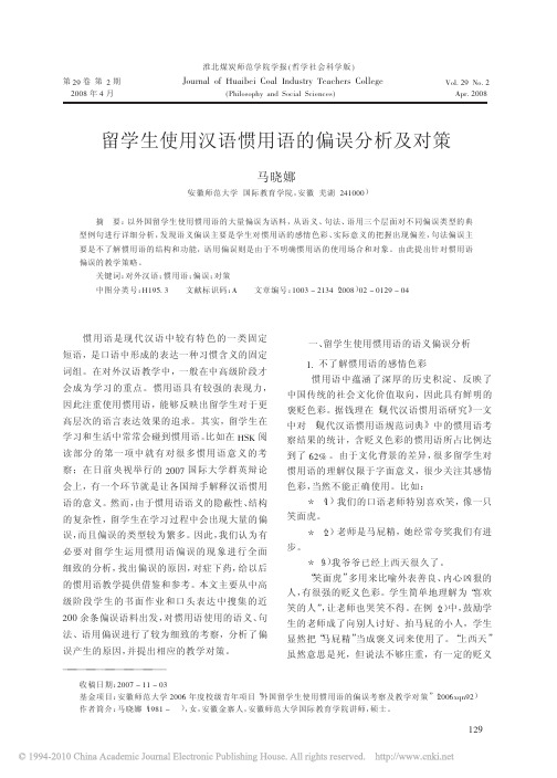 留学生使用汉语惯用语的偏误分析及对策