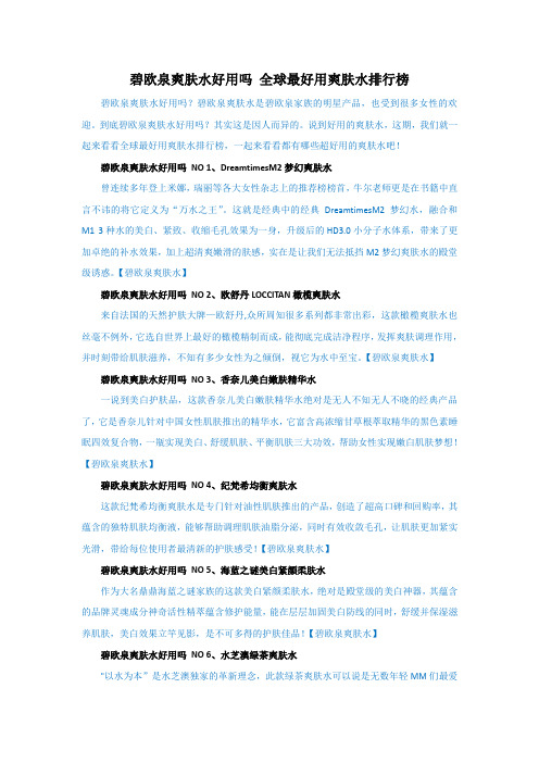碧欧泉爽肤水好用吗 全球最好用爽肤水排行榜