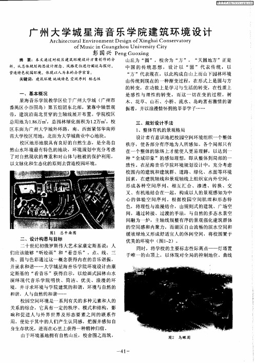 广州大学城星海音乐学院建筑环境设计