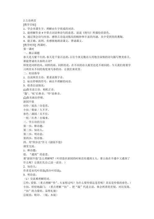 苏教版五年级下册5古诗两首