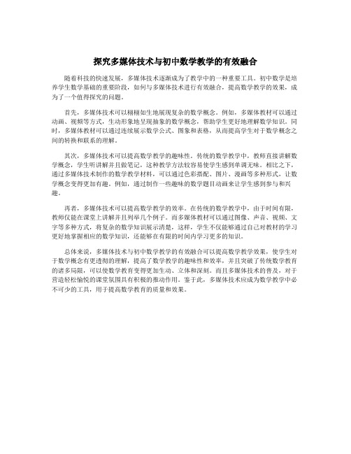 探究多媒体技术与初中数学教学的有效融合