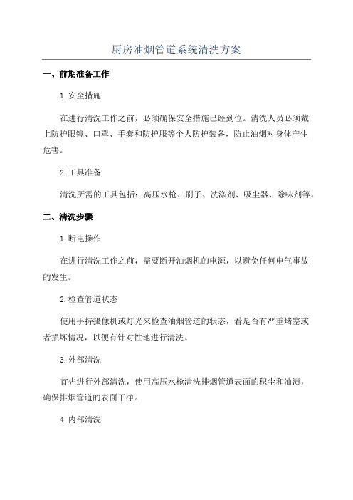 厨房油烟管道系统清洗方案