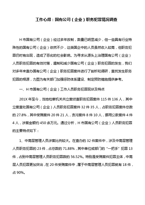 工作心得：国有公司(企业)职务犯罪情况调查